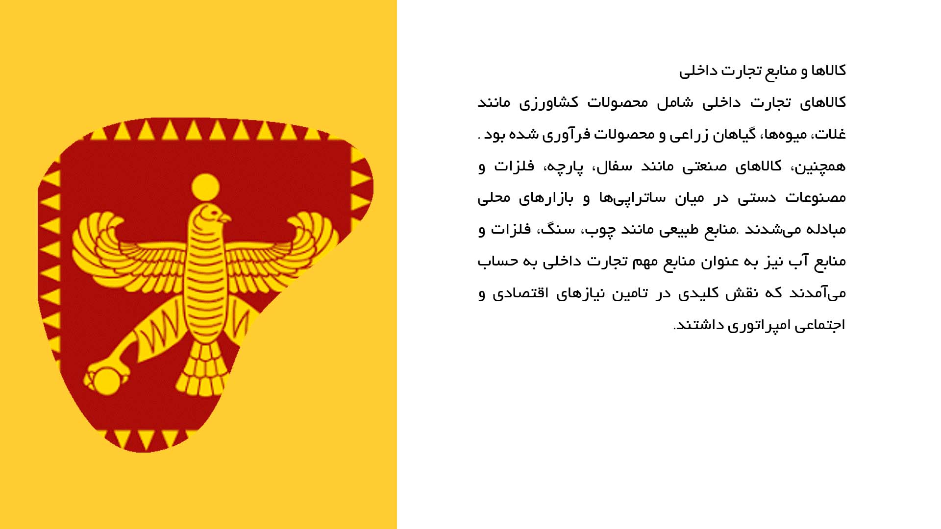 پاورپوینت در مورد تجارت داخلی و خارجی در امپراتوری هخامنشی